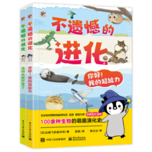 不遗憾的进化 跟遗憾的进化一样有趣的科普 小猛犸童书(平装2册)