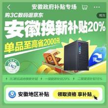 促销活动：京东 安徽政府补贴专场 3C数码至高立减20﹪