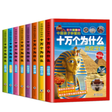 中国孩子钟爱的十万个为什么（套装共8册）彩图注音版 [7-10岁]暑假阅读暑假课外书课外暑假自主阅读暑期假期读物
