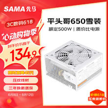 SAMA 先马 平头哥650白色 额定500W 台式主机箱电脑电源 主动PFC/单路+12V/智能温控/12cm风扇/稳定149.9元