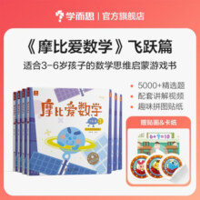 学而思 经典版摩比爱数学 飞跃篇（套装共6册）支持点读 幼儿园大班适用 幼小衔接指定教材 数学启蒙必备 好未来旗下摩比思维馆原版讲义 赠送贴纸 视频内容