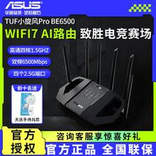 百亿补贴：ASUS 华硕 TUF 小旋风 Pro WiFi7 BE6500无线mesh千兆wifi7路由器576.8元