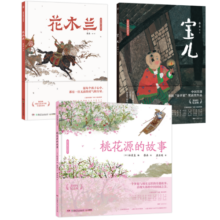 蔡皋中国经典绘本（套装3册）桃花源的故事宝儿花木兰童书儿童绘本暑假阅读暑假课外书课外暑假自主阅读暑期假期读物