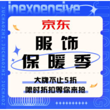 促销活动：京东 服饰保暖季