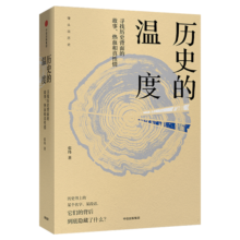 历史的温度1馒头说历史张玮六神磊磊罗振宇马勇力荐新闻笔写历史自媒体年度内容突破奖人物篇中信新华书店40元 (券后省30)