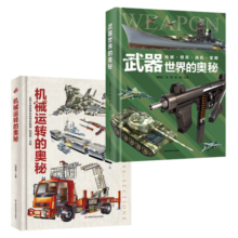 武器世界的奥秘+机械运转的奥秘（2册）精装大开本飞机船舶枪械军舰汽车机械六大类全彩全画幅手绘科普百科寒假阅读寒假课外书课外寒假自主阅读假期读物省钱卡