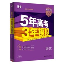 新高考版新教材2025五年高考三年模拟B版语文数学英语物理化学生物政治地理历史文理科高中高三一二轮总复习2024真题五三53浙江版