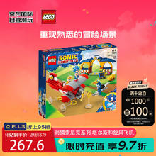 LEGO 乐高 刺猬索尼克系列 76991 塔尔斯的工作室和旋风飞机
