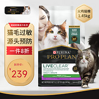 PRO PLAN 冠能 Liveclear猫粮成猫猫粮火鸡味畅抚不适减少过敏原美国1.45kg