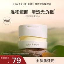 KIMTRUE且初第3代土豆泥卸妆膏正装温和速卸洁净敏感肌适用清爽易乳化 【正装】土豆泥卸妆膏90ml￥59.00 7.5折 比上一次爆料降低 ￥5