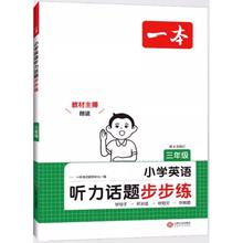《一本·小学英语听力话题步步练》（3-6年级任选）
