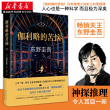伽利略的苦恼 东野圭吾经典侦探悬疑推理小说白夜行恶意 外国文学日本推理小说神探伽利略 湖北新华书店