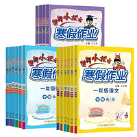 《黄冈小状元·寒假作业》（2024版、科目/年级任选）