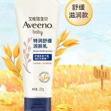 Aveeno 艾惟诺 高倍保湿 婴童特润舒缓润肤乳 227g