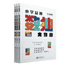 学而思 小学益智数独大作战（3册）初级+中级+高级 开发思维 激荡脑力 培养专注力