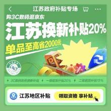 促销活动：京东 江苏政府补贴专场 3C数码至高立减20﹪