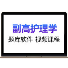 双11狂欢：慧考智学 医院职称考试题库 合集