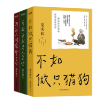人间闹了一整天梁实秋散文随笔套装三册：不如做只猫狗 可能这就是人生吧 为这人间操碎了心