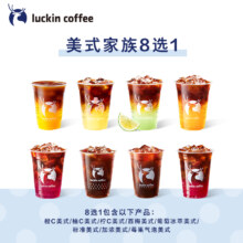 luckin coffee 瑞幸咖啡 美式家族8选1电子优惠券