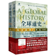 全球通史上下全2册 从史前到21世纪 斯塔夫里阿诺斯著作 第7版新校本109元