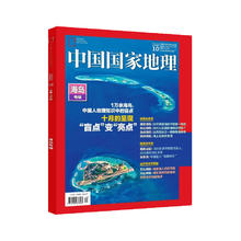 《中国国家地理杂志：山河四省专辑》（2024年10月加厚特刊）券后25元包邮