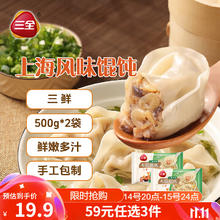 三全 上海风味大馅馄饨 三鲜口味 500g*2袋￥15.93