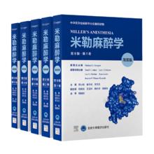 米勒麻醉学(第9版简装版共5册)