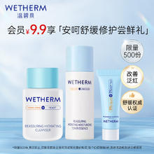 WETHERM 温碧泉 套装 安呵试用装(洁颜蜜15ml+水精华20ml+面霜3g) 舒缓修护保湿15.9元