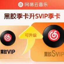 88vip：网易云音乐黑胶会员vip升级svip季卡