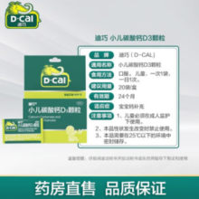 D-Cal 迪巧 小儿碳酸钙D3颗粒20袋￥35.00 3.5折 比上一次爆料降低 ￥18.5