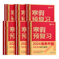 《2024新学而思小学寒假预复习》