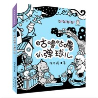 保冬妮童话馆:咕噜咕噜小弹球儿