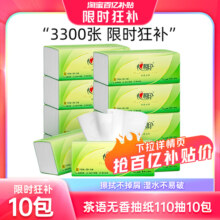 【限时抢】心相印茶语抽纸家庭装家用纸巾实惠装擦手纸110抽10包