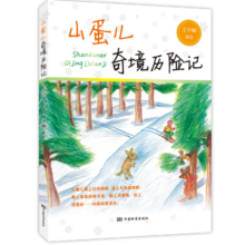 山蛋儿奇境历险记 正版17.9元 (券后省5)