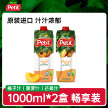 萨尔瓦多进口，Petit 桃子果汁/芒果汁/菠萝汁 1L*2瓶