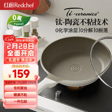 honcook 红厨 有钛煎锅不粘锅陶瓷平底锅家用煎蛋煎牛排锅26cm电磁炉燃气灶 26cm134.07元