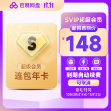 百度网盘SVIP年卡12个月176元（新客价148元）