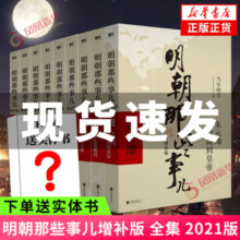 明朝那些事儿 增补版 全套9册  全集 当年明月著 历史小说 中国通史历史小说【单本套装可自选】 【赠书】明朝那些事儿 全套【定价405】