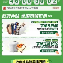 促销活动：京东 个护小家电国补会场 下单享8折国补券  立减15%