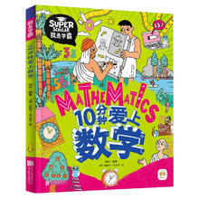《我是学霸系列：10分钟爱上数学》