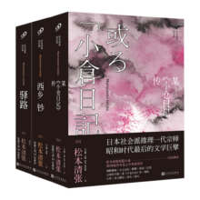 松本清张短经典（西乡钞/驿路/某《小仓日记》传）（共3册）