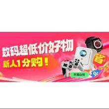 促销活动：京东 数码超低价好物 新人1分购