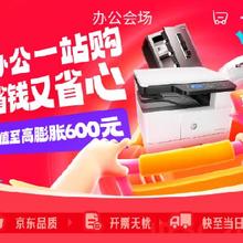促销活动：京东 办公会场 政府补贴享立减15﹪