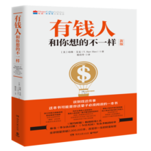 有钱人和你想的不一样 （2020修订版 全球销售突破200万本，逆袭人生、财富进阶、上位必读宝典）22.5元