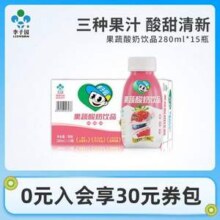 30年老牌，李子园 果蔬酸奶饮品280mL*15瓶29.9元包邮