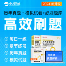 中级经济师历年真题2024经济基础人力资源工商管理金融建筑与房地产财税中级经济师2024网课中级经济师题库中级经济师必刷题押题