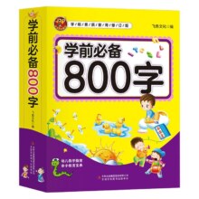 学前必备800字幼儿汉字认知儿童看图识字书5.8元 包邮（需领券）