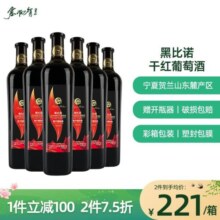 塞尚贺兰 橡木桶陈酿黑比诺干红葡萄酒750mlx6瓶宁夏红酒国产整箱219元 (券后省100)