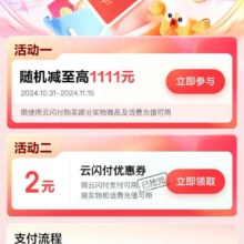 京东 云闪付乐享11.11 可领2元云闪付支付立减券