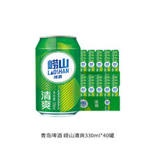 88VIP会员：TSINGTAO 青岛啤酒 崂山清爽 330ml*40罐56.05元